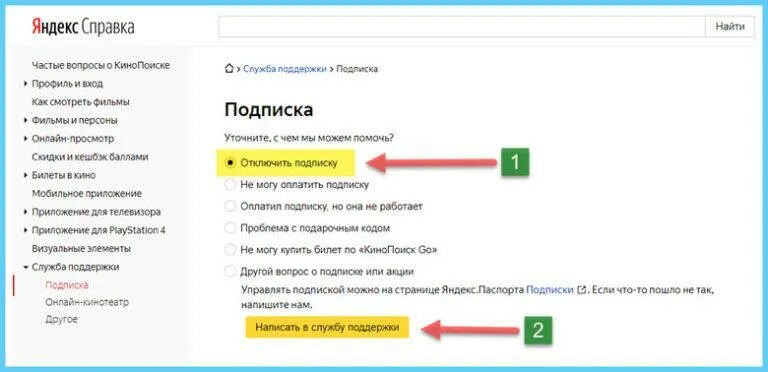 Ссылку бесплатной подписки. КИНОПОИСК отменить подписку. Как отменить подписку на КИНОПОИСК. Как отключить подписку КИНОПОИСК. Как отключить подпискк Кион.