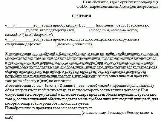 Претензия. Образец написания претензии. Жалоба на некачественный товар образец. Претензия пример написания магазину. Не возвращают деньги по договору