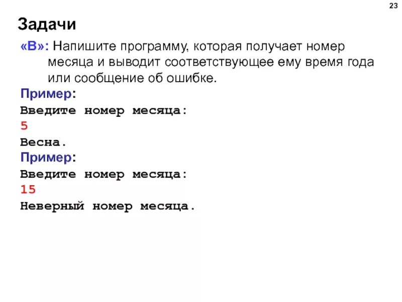 Напишите программу которая вводит номер месяца. Напишите программу, которая получает номер месяца. напишу программу которая получает номер месяца и выводит. напишите программу которая получает с к. напишите программу которая вводит номер месяца и выводит название.