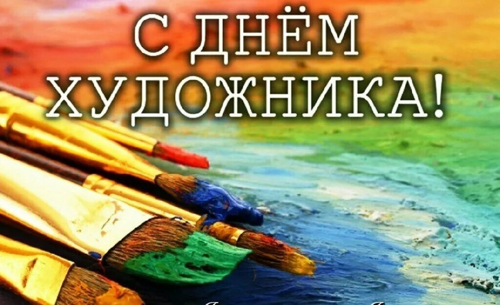 День художника в мире. Международный день худ. международный день художника. международный день худо. международныйьдень художника.