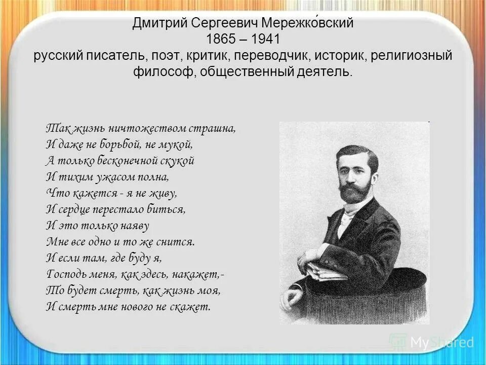 Поэт мережковский стихи о россии