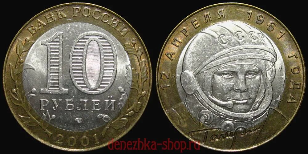 Монета 2 рубля 2001 года "гагарин. Сколько стоят монеты 2001. 2 рубля 2001 года с гагариным. Монета два рубля гагарин. Монета 5 копеек 2001 сп.