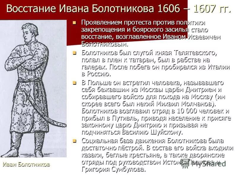 Восстание ивана. Иван Исаевич Болотников восстание. Иван Исаевич Болотников восстание карта. Иван Болотников восстание против кого. Личность Ивана Болотникова кратко.