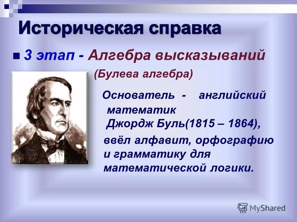 основоположник математической логики и семиотики