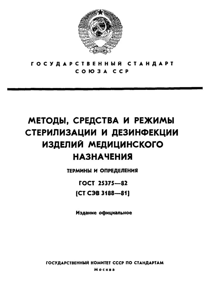 Стандарты дезинфекции. Стандарт дезинфекции и стерилизации изделий медицинского назначения.