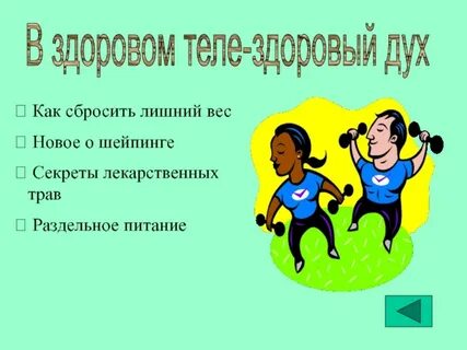 Ее в здоровом и