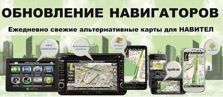 Заходи в навигатор. Обновление навигатора. обновление карт навигатора. обновление карт навител. обновление навител навигатора карты.