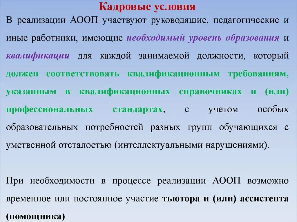 Кадровые условия реализации. Кадровые условия реализации программы. Кадровые условия в программах. Условия реализации АООП. Реализации и условиям данного