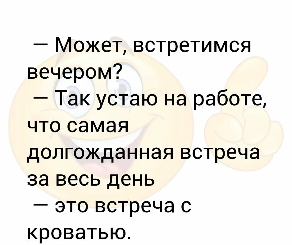 Можно встретиться чаще всего. Встретимся вечером. Может вечером встретимся. Вечером увидимся. Давай встретимся вечером.