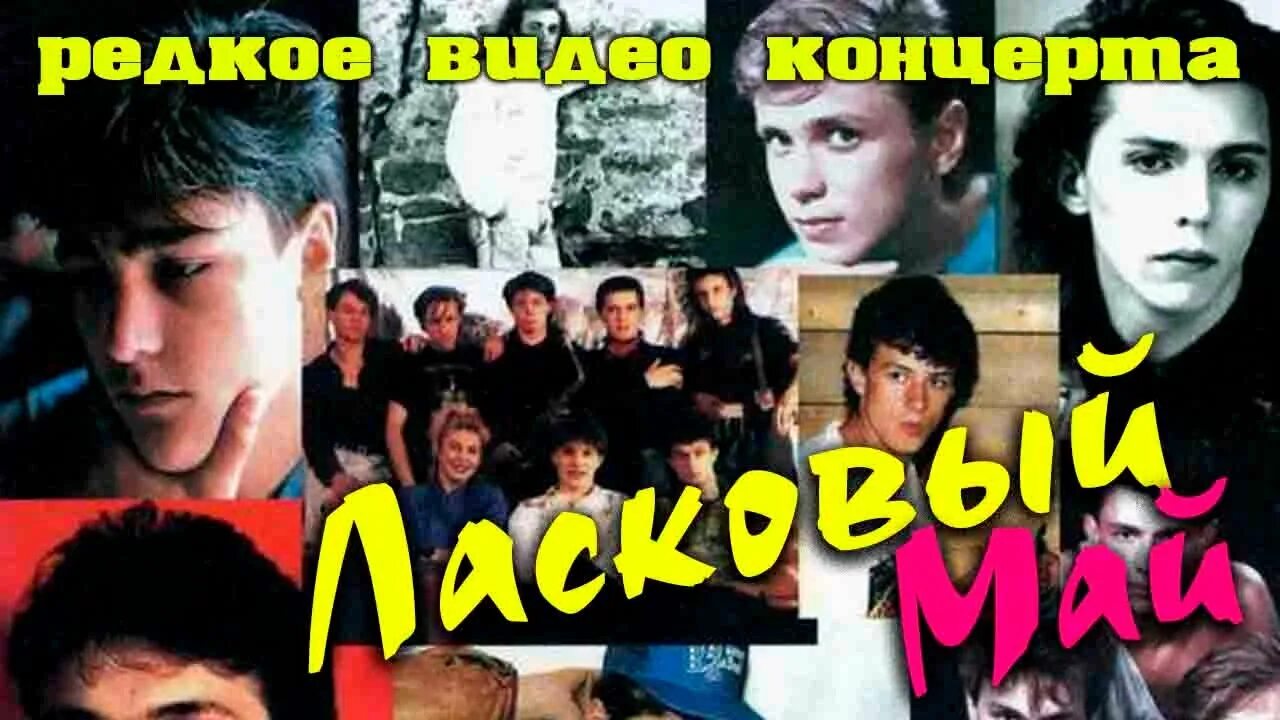 Ласковый май бесплатные концерты. Концерт ласкового мая 1989. Ласковый май в олимпийском 1990. Ласковый май бесплатные концерты. Юра шатунов 1988 концерт.