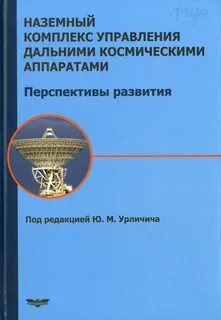Наземный комплекс управления космическими аппаратами