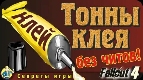 Читы фоллаут 4 чит код клей