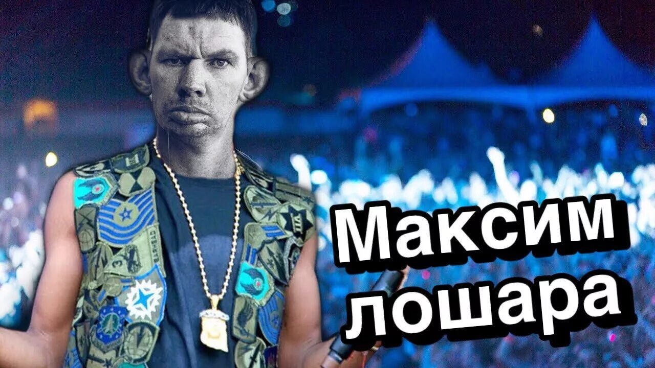 Песня лошара. Лошара. Ну ты и лошара димон. Лошара. Песня лошара.