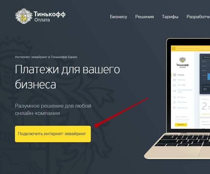 Как подключить интернет на тинькофф. Интернет эквайринг тинькофф. Тинькофф - интернет эквайринг - магазины.. Тинькофф банк эквайринг. Форма оплаты тинькофф.