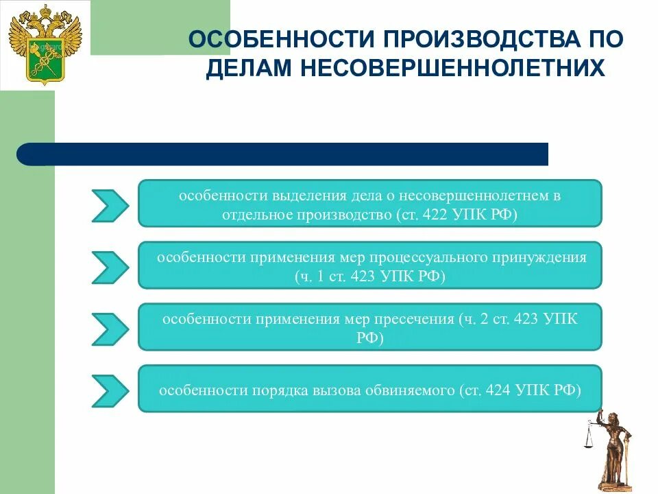 Особенности процессуального производства. Особенности уголовного процесса в отношении несовершеннолетних. Особенности уголовного процесса несовершеннолетних. Особенности производства по делам несовершеннолетних. Особенности производства по уголовным делам несовершеннолетних.