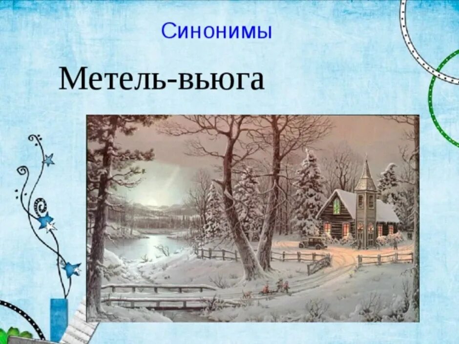 Метель синонимы к слову 3. Синонимы к слову метель. Метель вьюга синонимы. Метель и вьюга синонимы или нет. Синоним к слову метель 3.