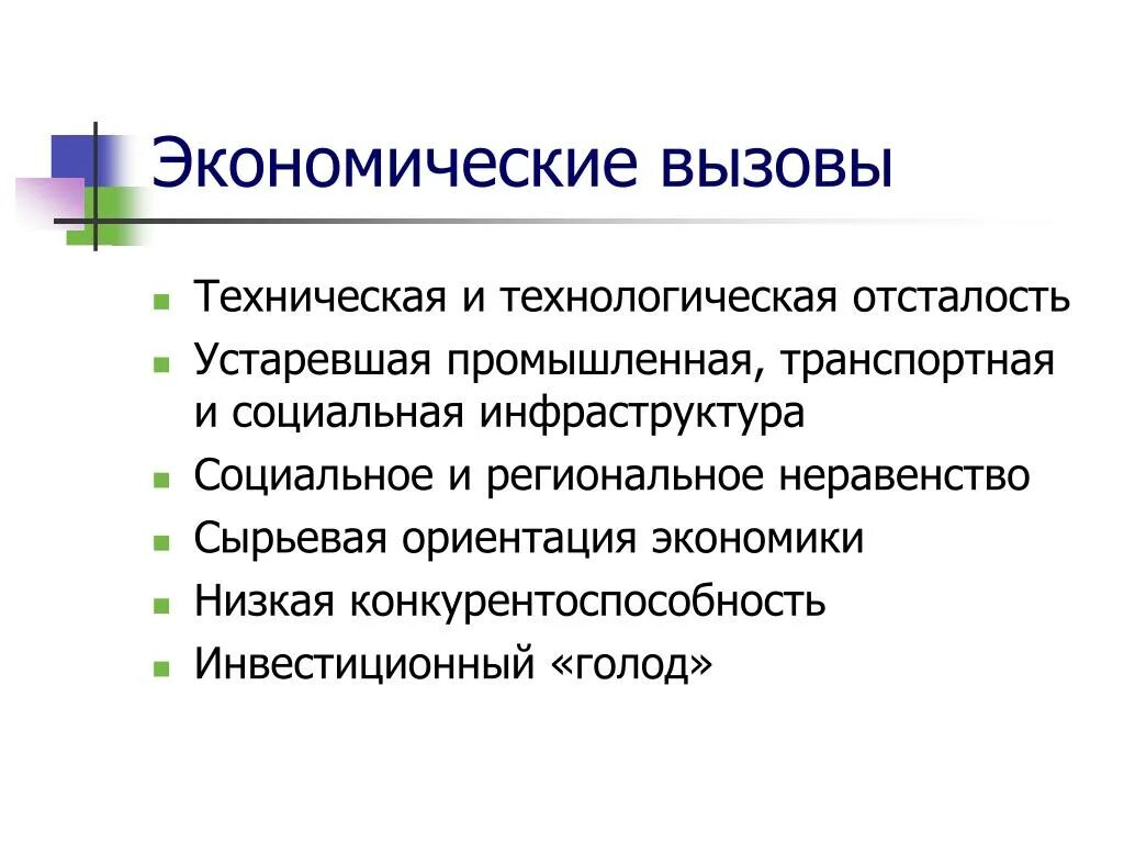 Экономические вызовы. Экономические вызовы современности. Технологические, экономические и социальные вызовы. Экономические вызовы России.