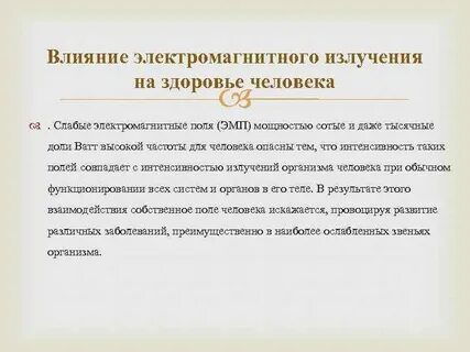 Влияние излучений на здоровье человека