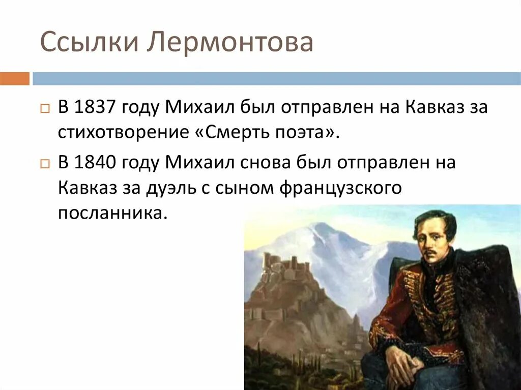 Конспекты уроков литературы по лермонтову. Ссылка Лермонтова на Кавказ.