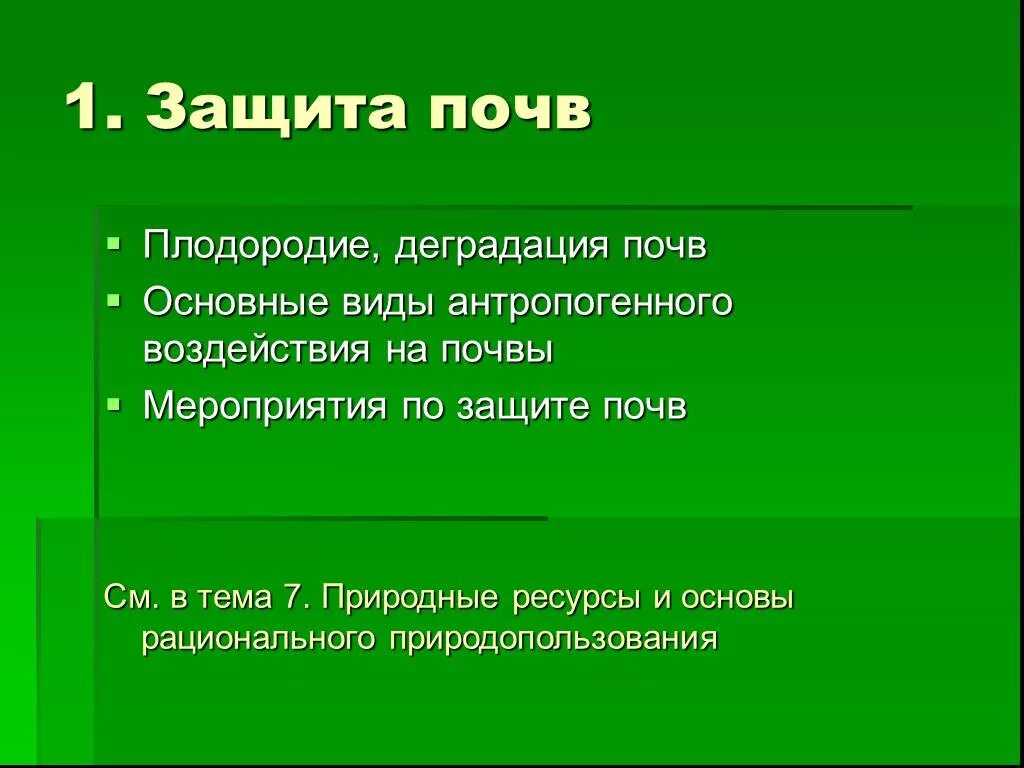 Защита почвы. Способы защиты почвы. Защита и охрана почв. Способы охраны почвы. Защита почвы от загрязнения