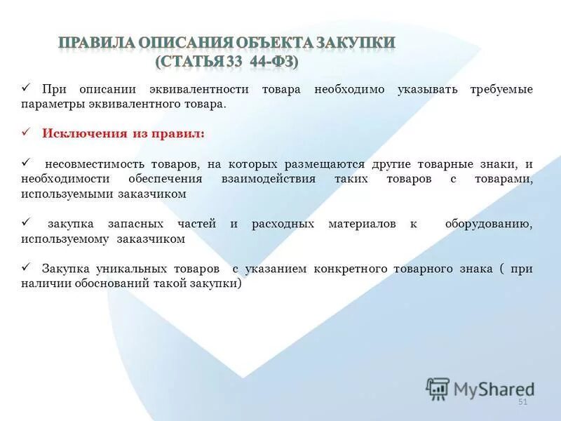 Обоснование эквивалентности товаров. Описание эквивалента товара. Параметры эквивалентности 44 ФЗ примеры. Эквивалентность товара это.