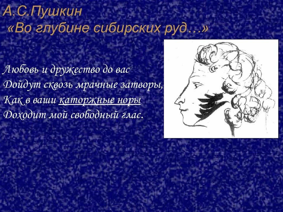 Пушкин сибирских руд. Стих Пушкина во глубине сибирских руд. Во глубине сибирских руд стихотворение. Во глубине сибирских руд Пушкин стихотворение.