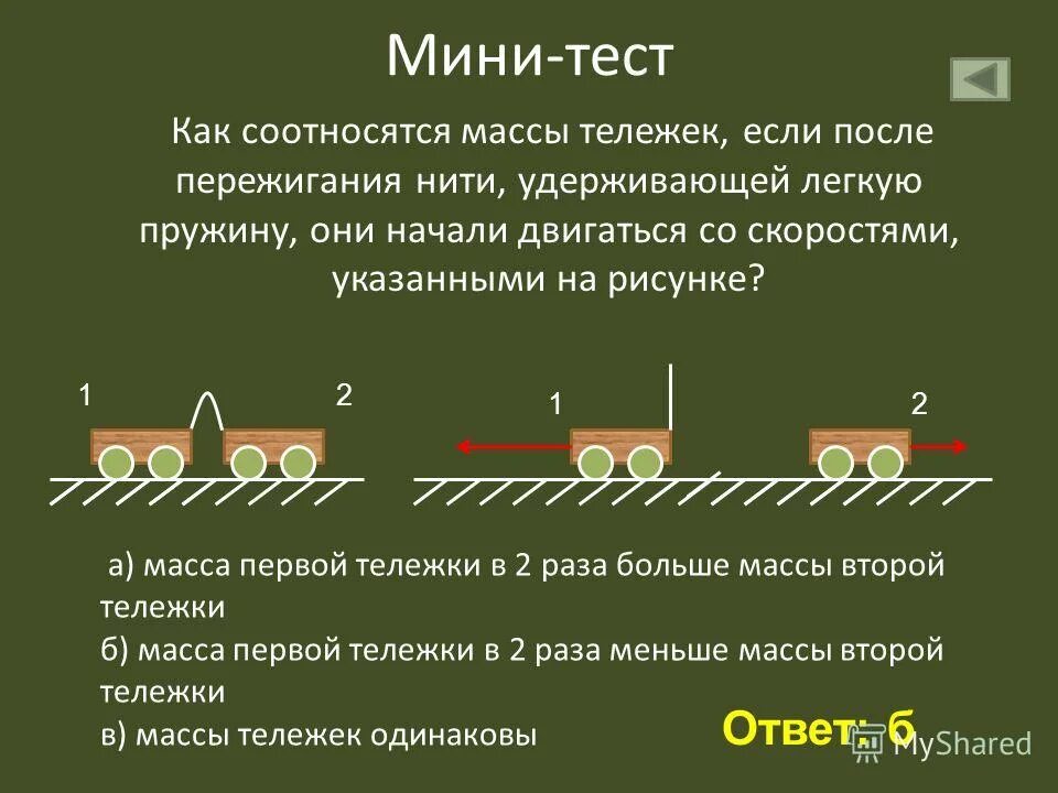 Скорость двух автомобилей одинаковой массы. Скорость после взаимодействия тележек. Опыт с тележками масса. Опыт с тележками на взаимодействие. Физика тележки с разными массами.