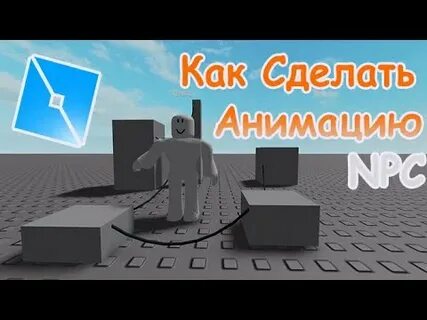 Как сделать анимацию для нпс
