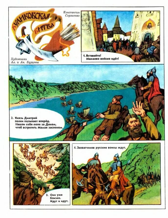 Исторические комиксы. Комиксы по куликовской битве. Куликовская битва комикс. Куликовская битва комикс. Куликовская битва комикс.
