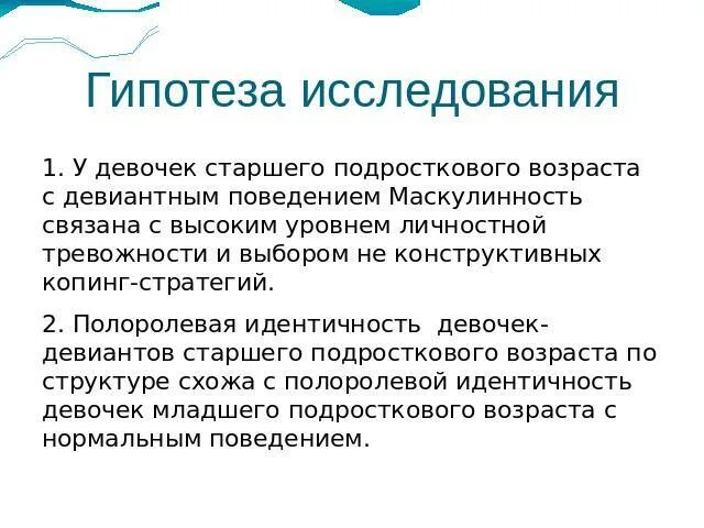Полоролевая идентичность. Гипотеза подросткового возраста. гипотеза полоролевая идентичности у девочек-подростков. полоролевая идентификация подростка.