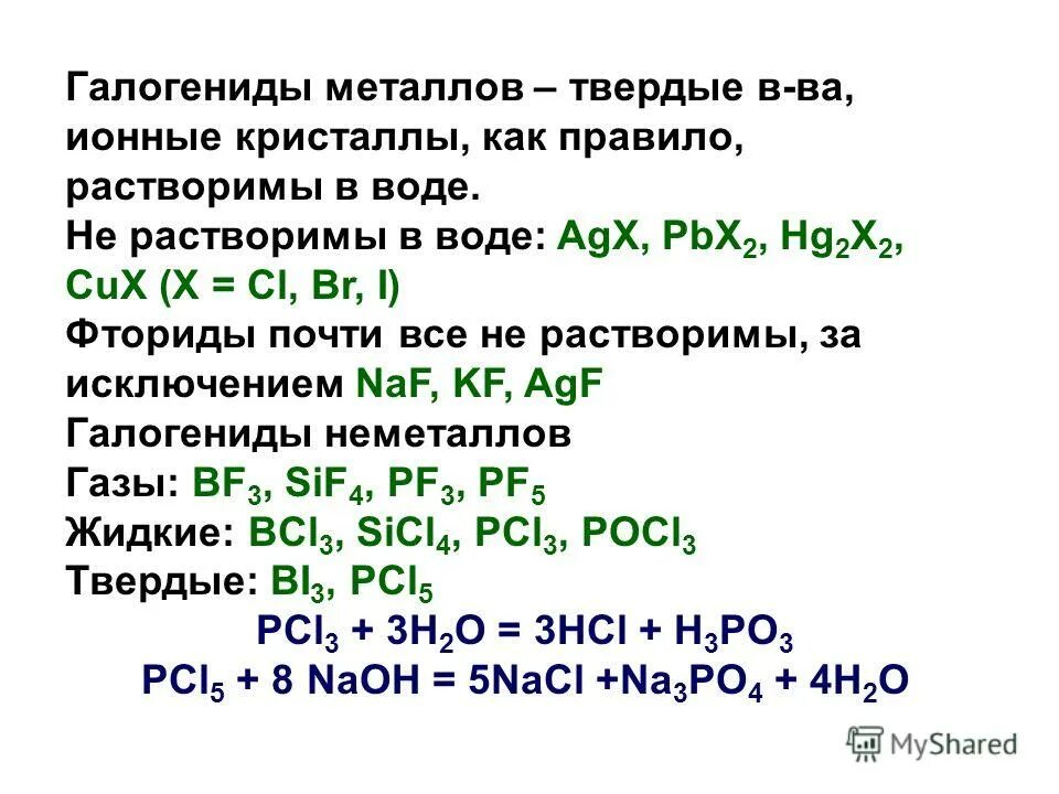 Как правило растворимы в воде