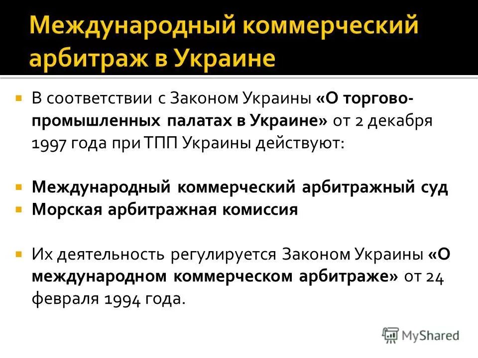 07. Закон о международном коммерческом арбитраже. Арбитражный кодекс российской федерации. Фз о международном коммерческом арбитраже. Решение коммерческого арбитража.