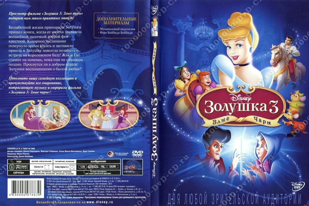 Золушка 3: злые чары двд диск. Золушка 3: злые чары (DVD). Диск двд Золушка 3 злые чары 2012. Золушка 2008 злые чары. Пин код для золушки корецкий