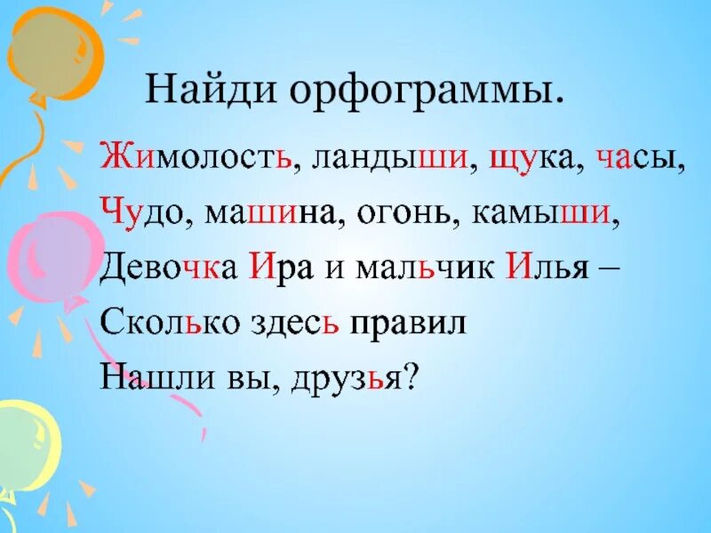 Орфограмма жи ши ча ща Чу ЩУ. Орфограмма ча ща Чу ЩУ. Слова на жи-ши ча-ща Чу-ЩУ. Орфограммы жи ши чаща чущу.