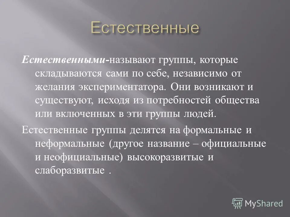 Естественная группа это в психологии. Цивильное право. Естественные и лабораторные группы. Квиритское и цивильное право. Естественные группы примеры