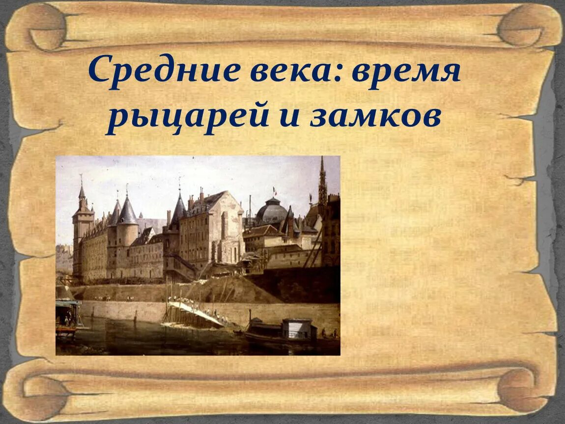 Проект средние века. Средние века окружающий мир. Средние века время рыцарей и замков. Проект на тему средневековье. Презентация средних веков 4 класс