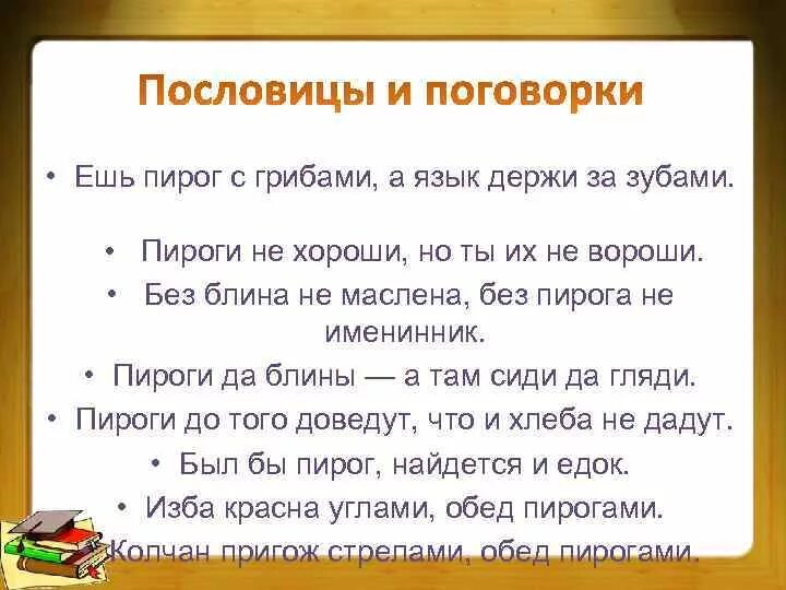 Пословицы про пироги. Пословицы и поговорки про пироги. Пословица про пирог. Поговорки про пироги. Пословицы добрые слова хорошей мягкого пирога