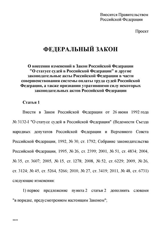 Закон РФ "О статусе судей в РФ". Закон о статусе судей в РФ от 26 06 92. 2. Закон РФ «О статусе судей в Российской Федерации». Статус судей. П 1 ст 14 о статусе судей