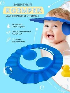 Козырек для купания ребенка детский