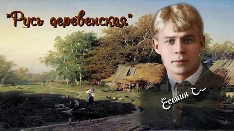 Русь есенин