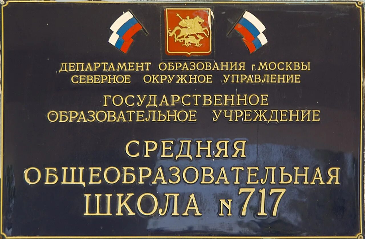 Сайт школы 717. Школа 717 СПБ. Школа 717 корпус 1. Школа 717 Войковская Москва. 717 Школа корпус (2) в Москве.