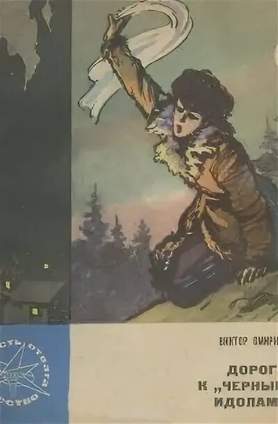 Дороги которые мы не выбирали. Н. Дорога жизни обложка книги. Дорога к «чёрным идолам» книга. Автор произведения дорога.