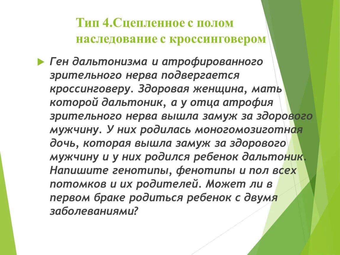 Наследование сцепленное с полом кроссинговер. Задачи на сцепленное с полом наследование. Задачи на наследование гемофилии и дальтонизма. Задачи сцепленные с полом.