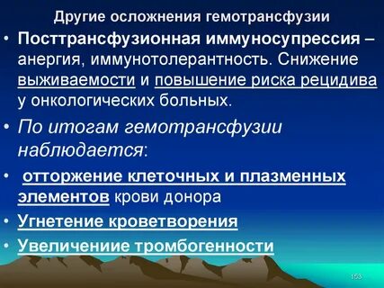Осложнения после гемотрансфузии