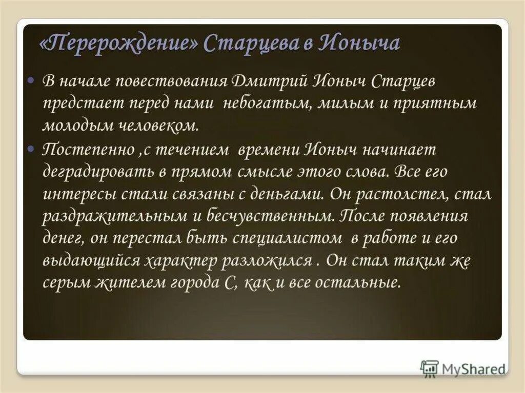 Краткое содержание ионыч чехов очень кратко. Ионыч презентация. Жизненные цели Ионыча. Старцев Ионыч.