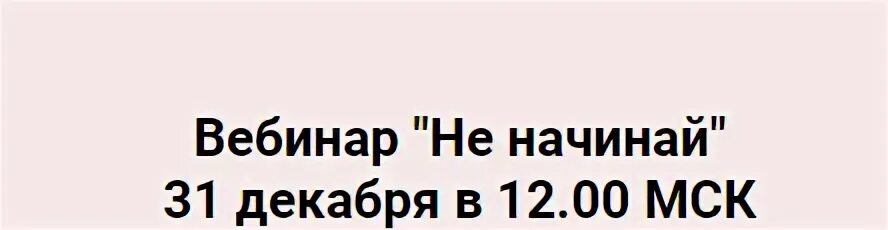 Начинал надеяться