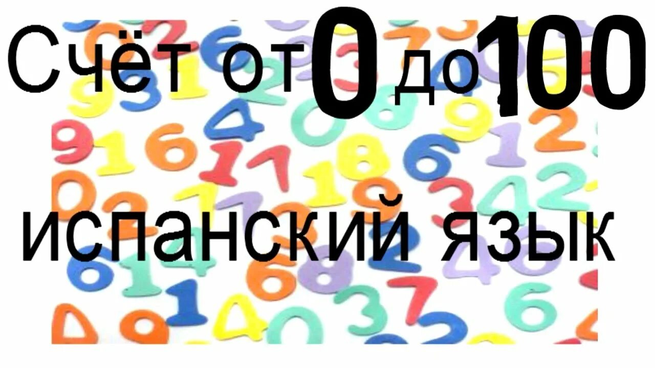 Счет по испански от 1. Счет до 100 на испанском языке. числа на испанском от 1 до 100. числительные в испанском языке. числа на испанском языке.
