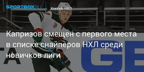 Сколько очков набрал капризов в нхл