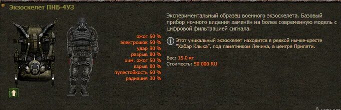 Зов припяти где экзоскелет. Сталкер экзоскелет пнб-4уз. сталкер экзоскелет пнб-4. сталкер тень чернобыля экзоскелет пнб-4уз. сталкер хабар клыка.