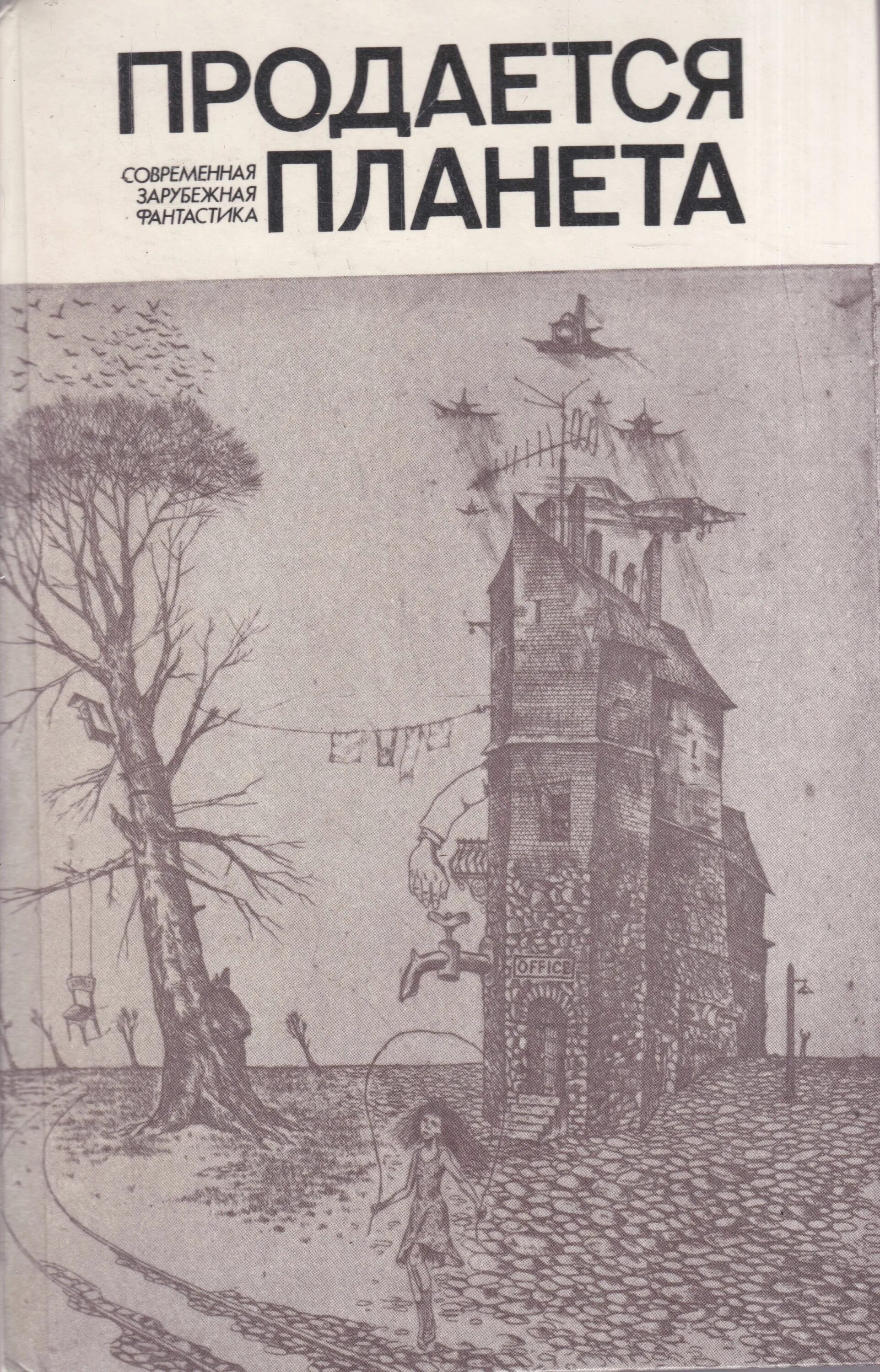 Продается планета. Продается планета сборник зарубежной фантастики. Солнце мое борис алексеев книга. Продается планета. Нильс нильсен.